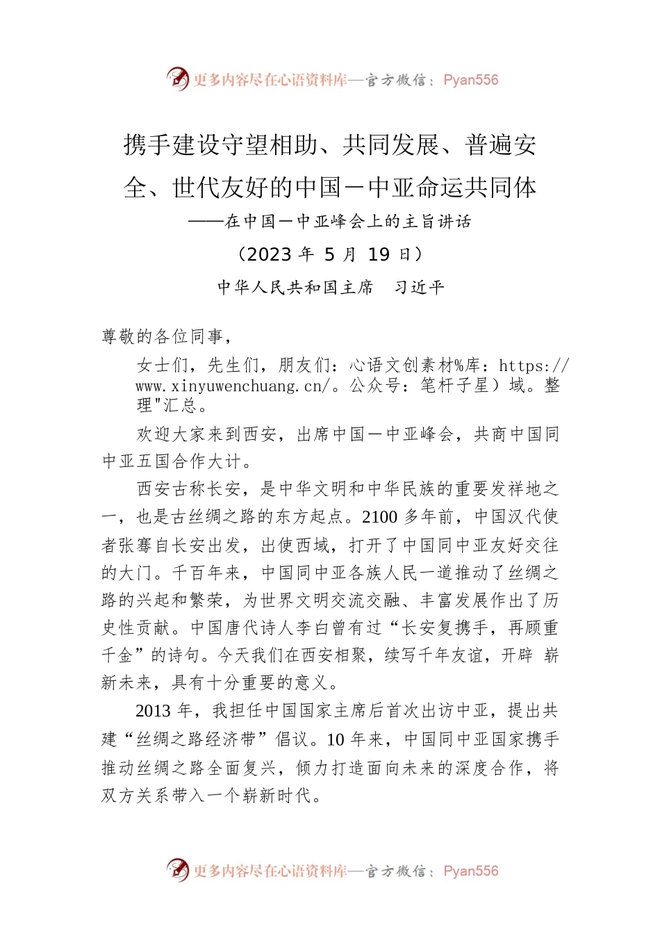 在中国－中亚峰会上的主旨讲话.docx_第1页