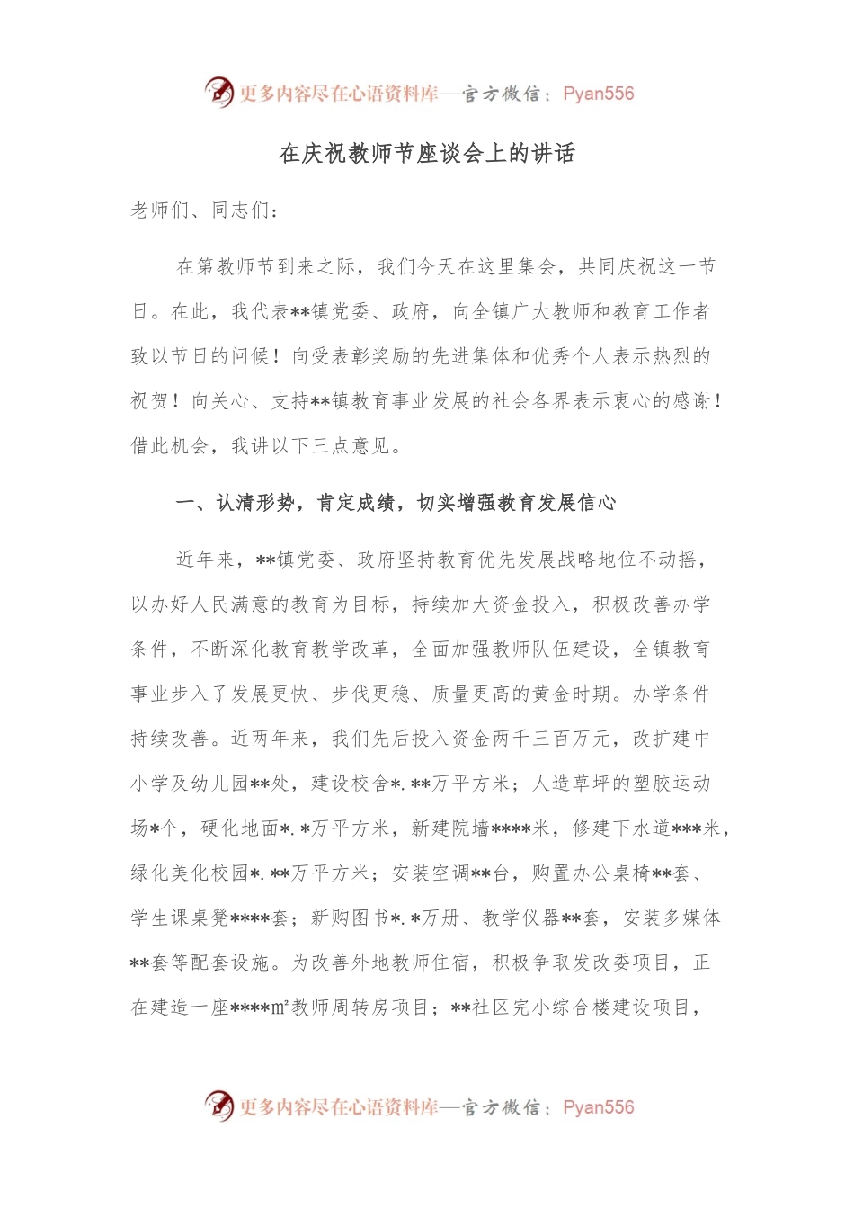 在庆祝教师节座谈会上的讲话（一）.docx_第1页