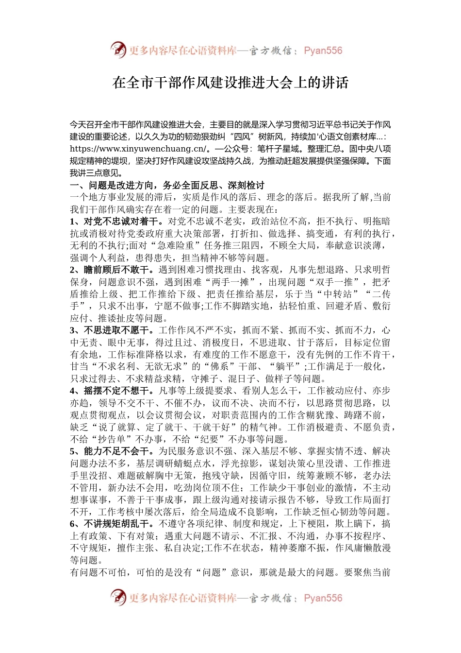 在全市干部作风建设推进大会上的讲话.docx_第1页