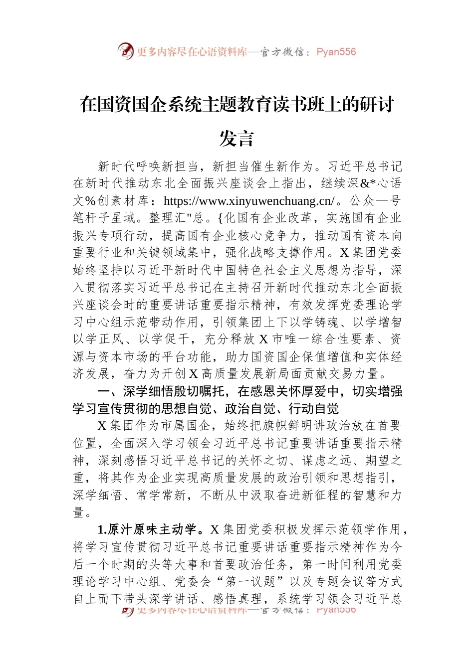 在国资国企系统主题教育读书班上的研讨发言稿.docx_第1页