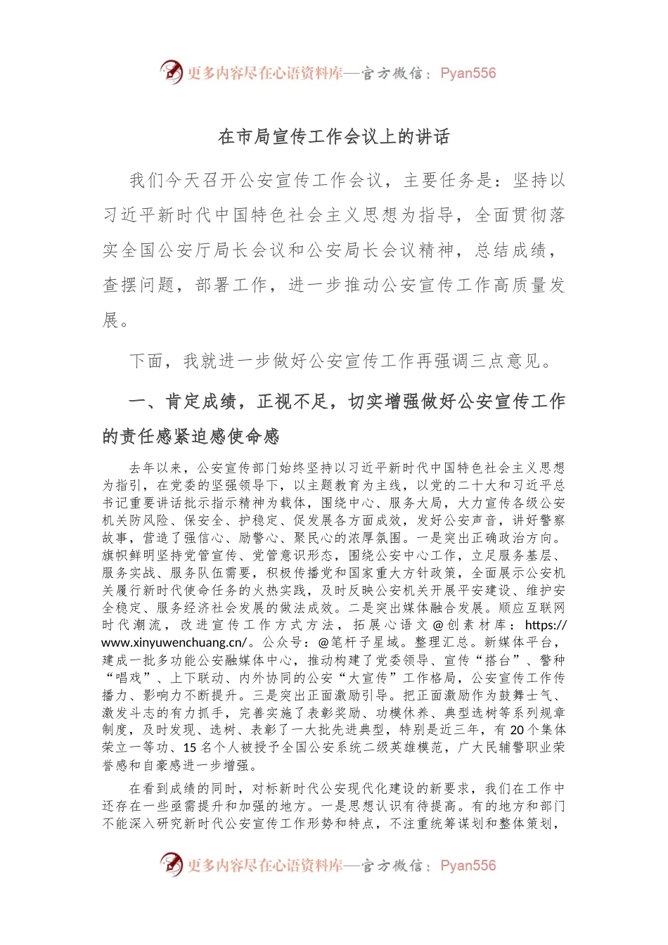 在市局宣传工作会议上的讲话.docx_第1页