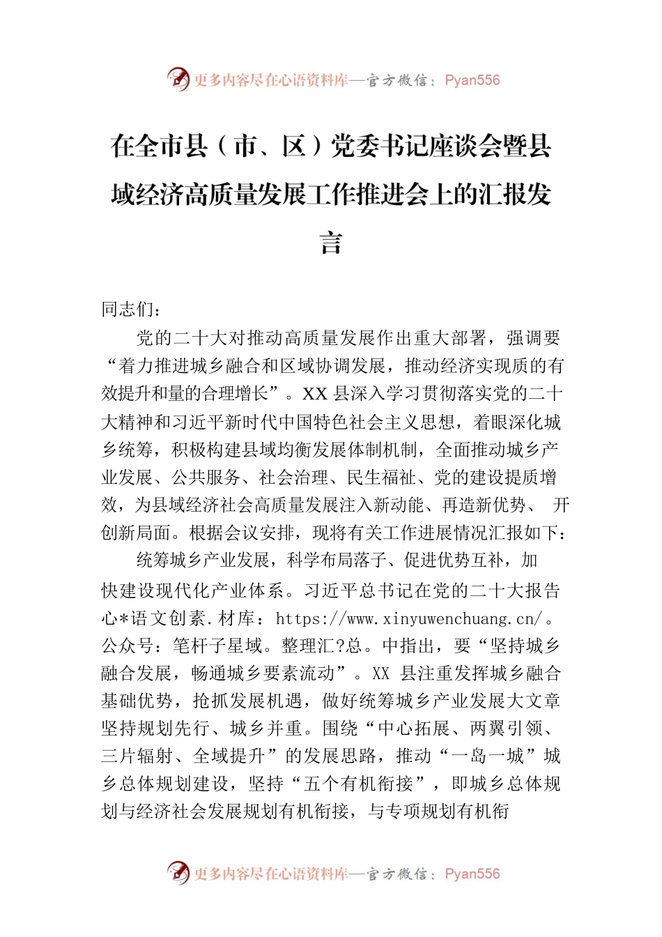 在全市县（市、区）党委书记座谈会暨县域经济高质量发展工作推进会上的汇报发言.docx_第1页