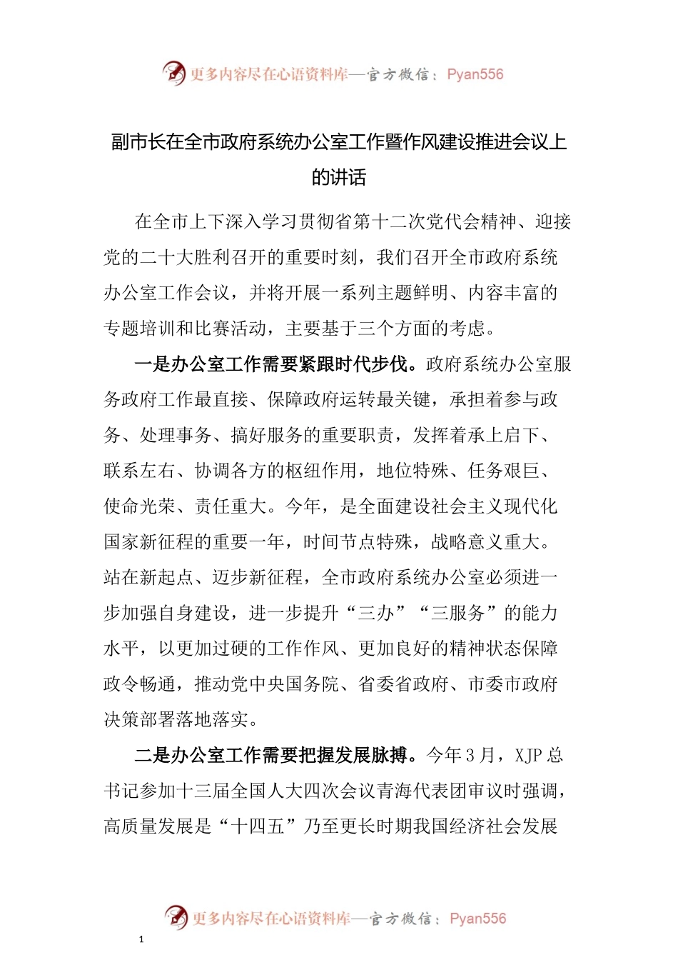 在政府系统办公室工作暨作风建设推进会议上的讲话.docx_第1页