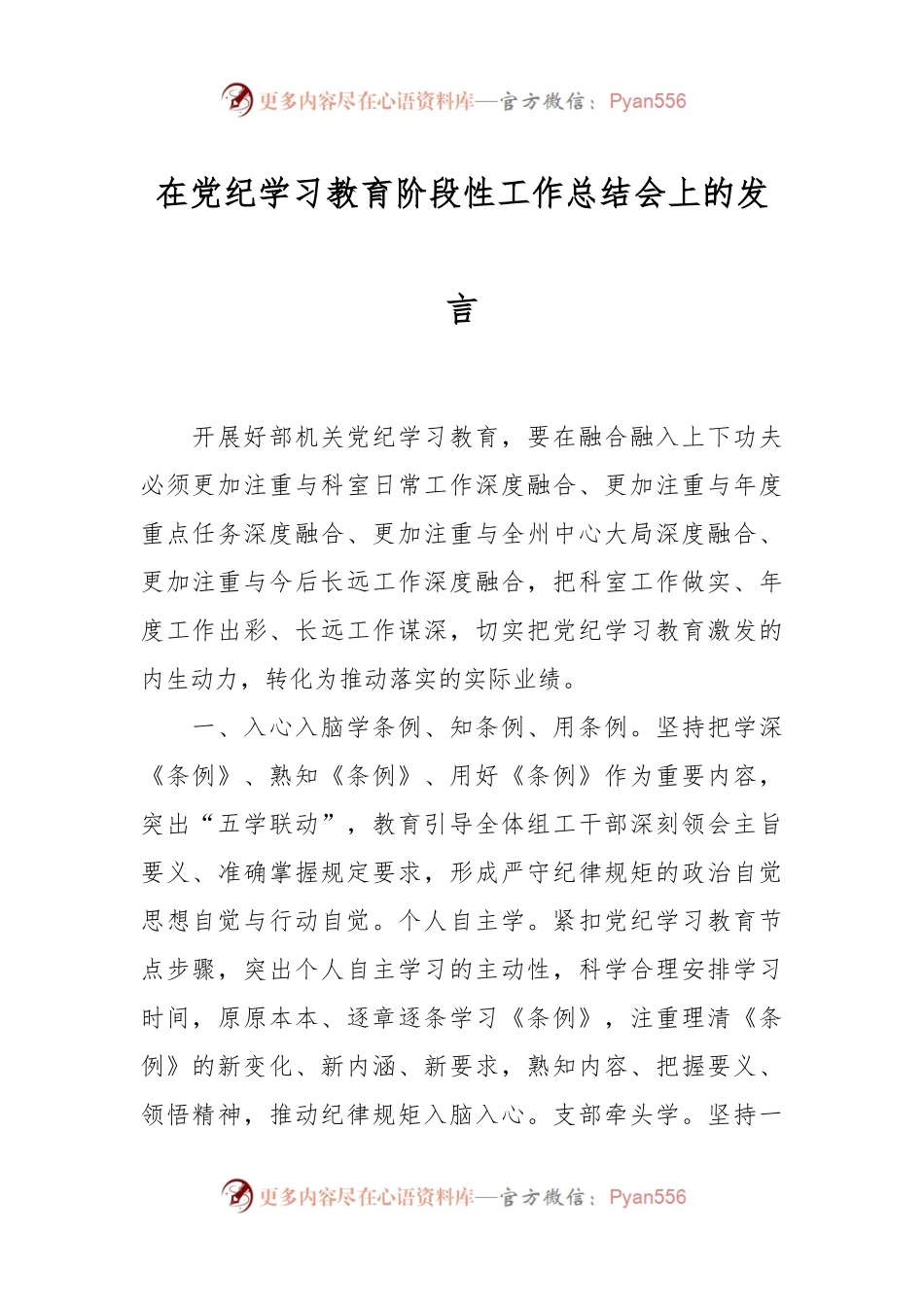 在党纪学习教育阶段性工作总结会上的发言.docx_第1页