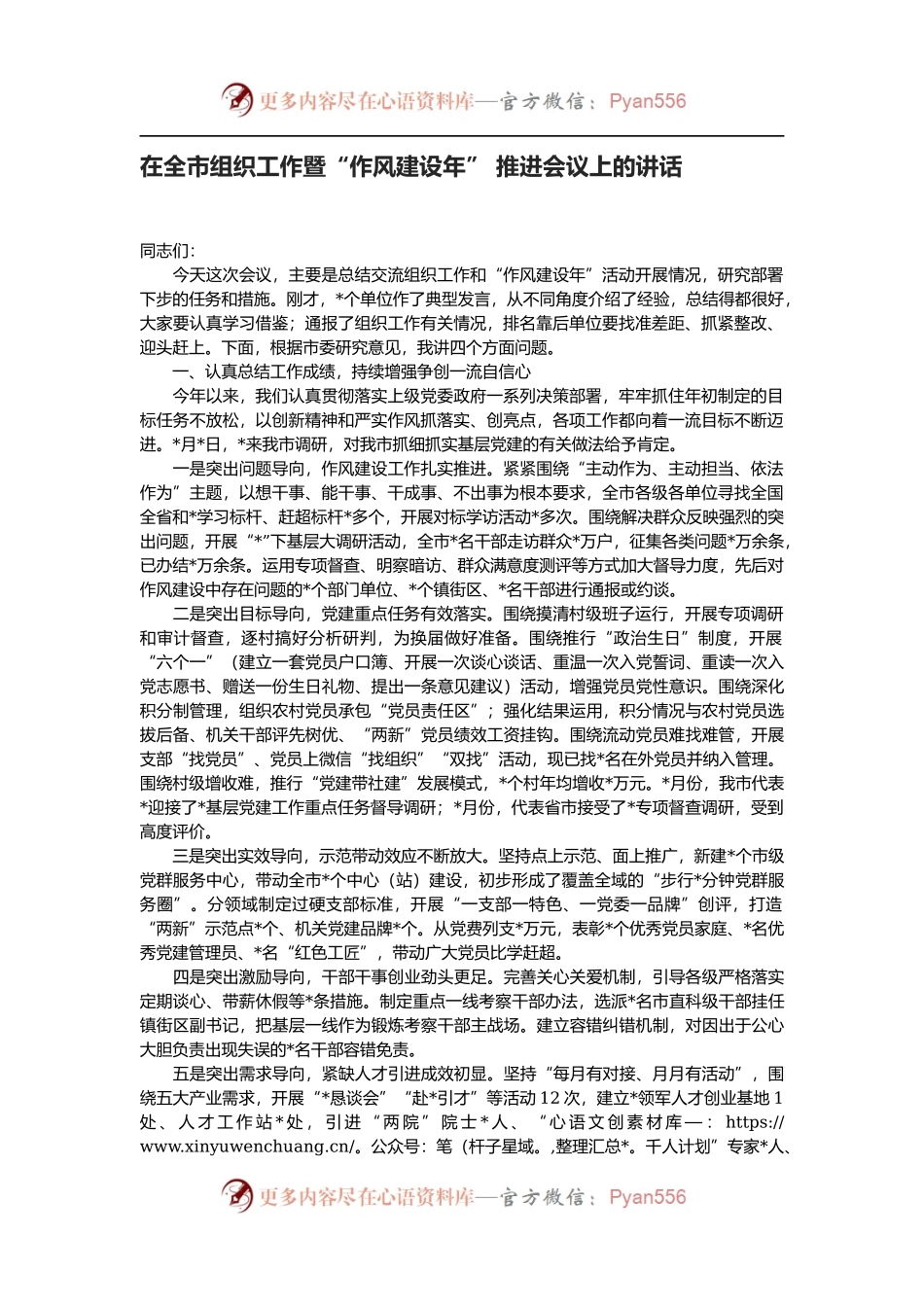 在全市组织工作暨“作风建设年” 推进会议上的讲话..docx_第1页