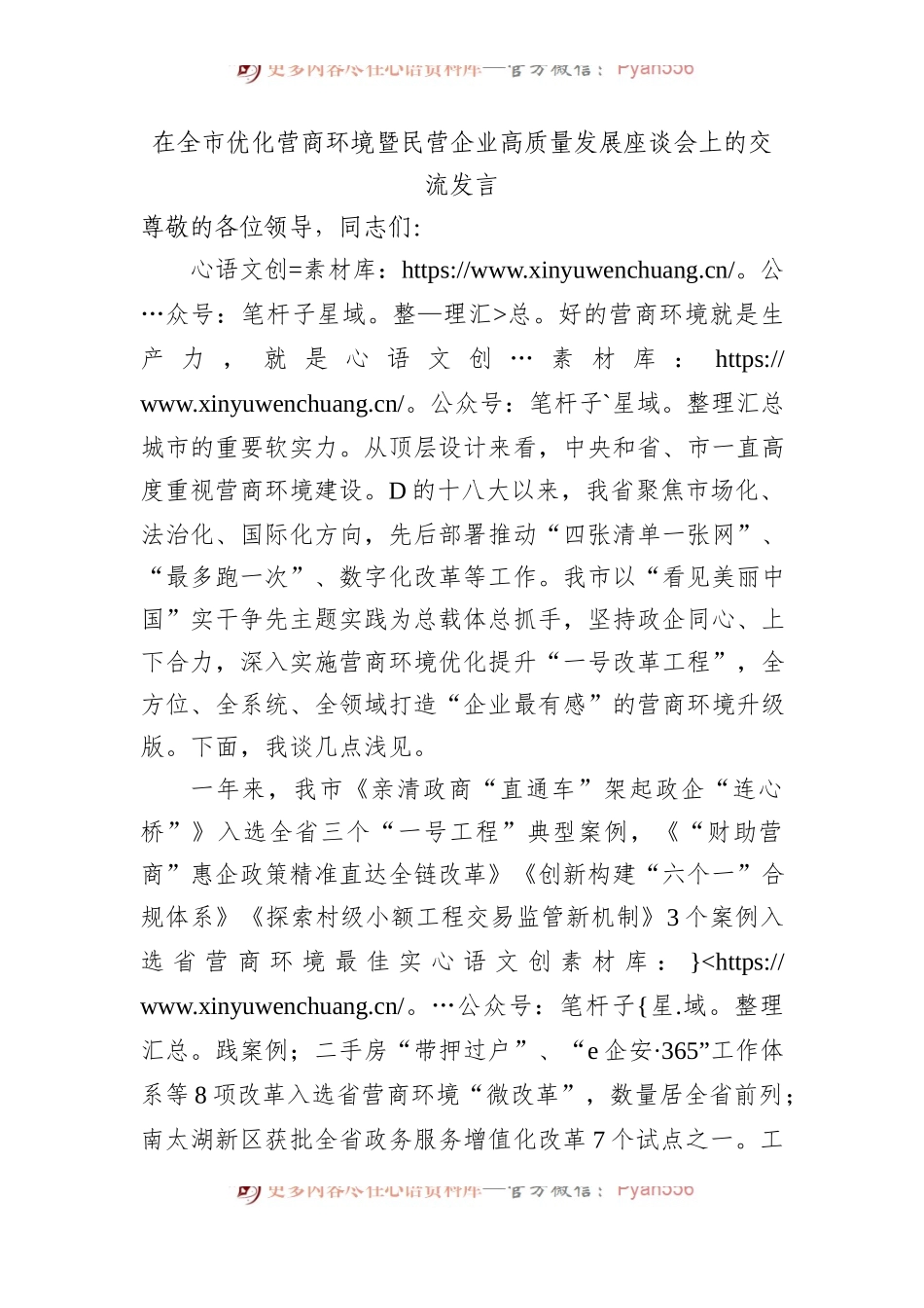 在全市优化营商环境暨民营企业高质量发展座谈会上的交流发言.docx_第1页