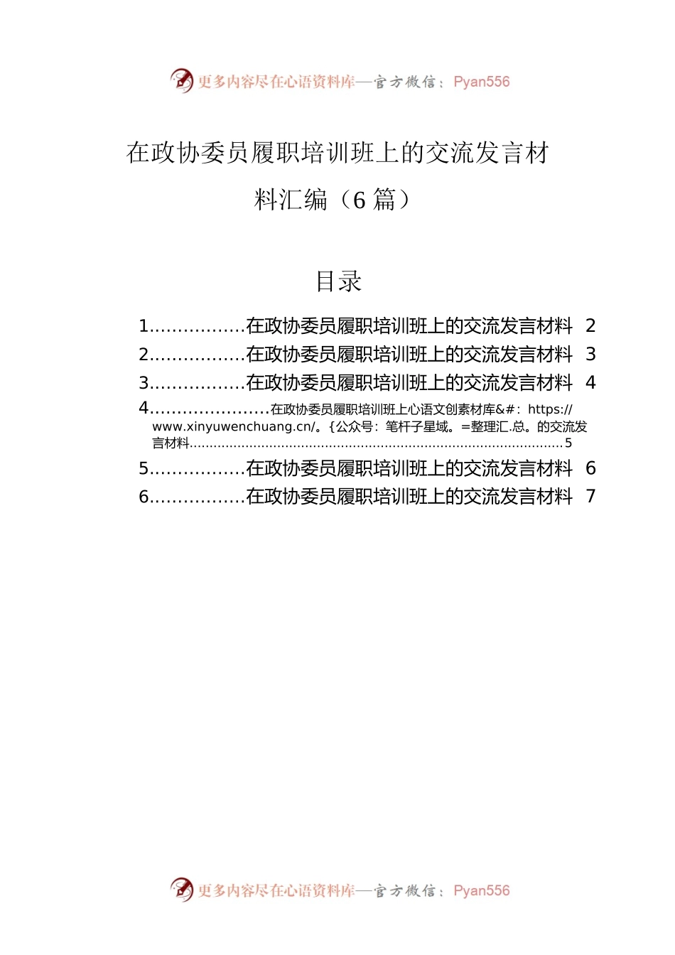 在政协委员履职培训班上的交流发言材料汇编（6篇）.docx_第1页