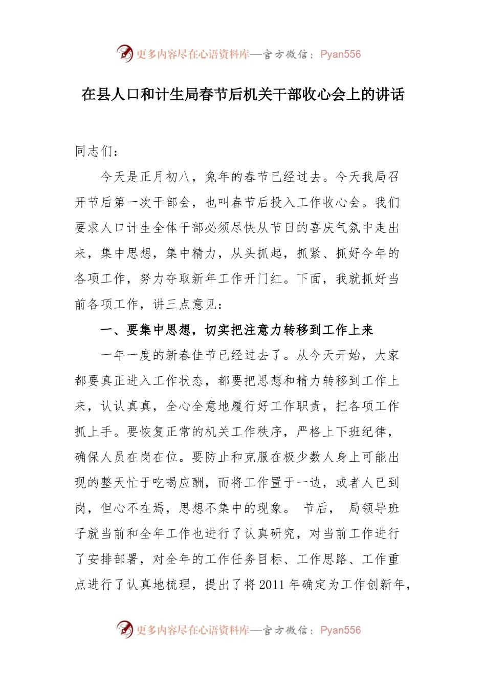 在县人口和计生局春节后机关干部收心会上的讲话.docx_第1页