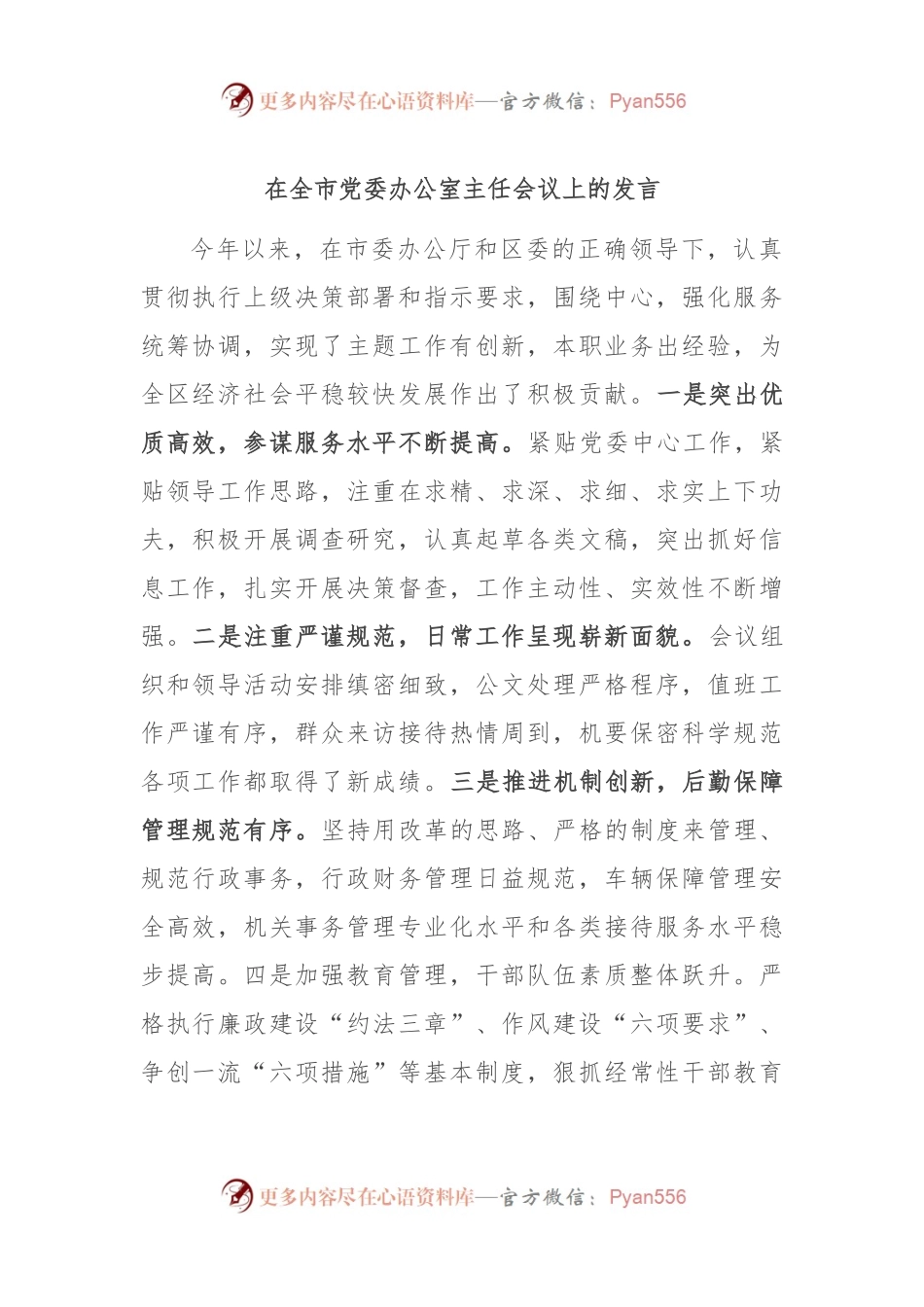 在全市党委办公室主任会议上的发言.docx_第1页