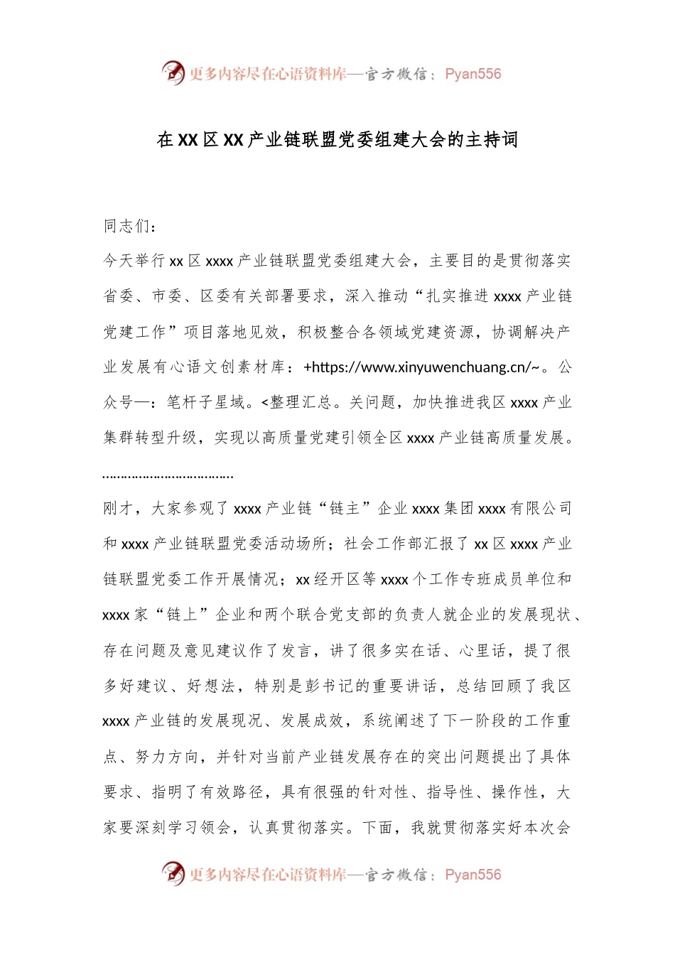 在XX区XX产业链联盟党委组建大会的主持词.docx_第1页