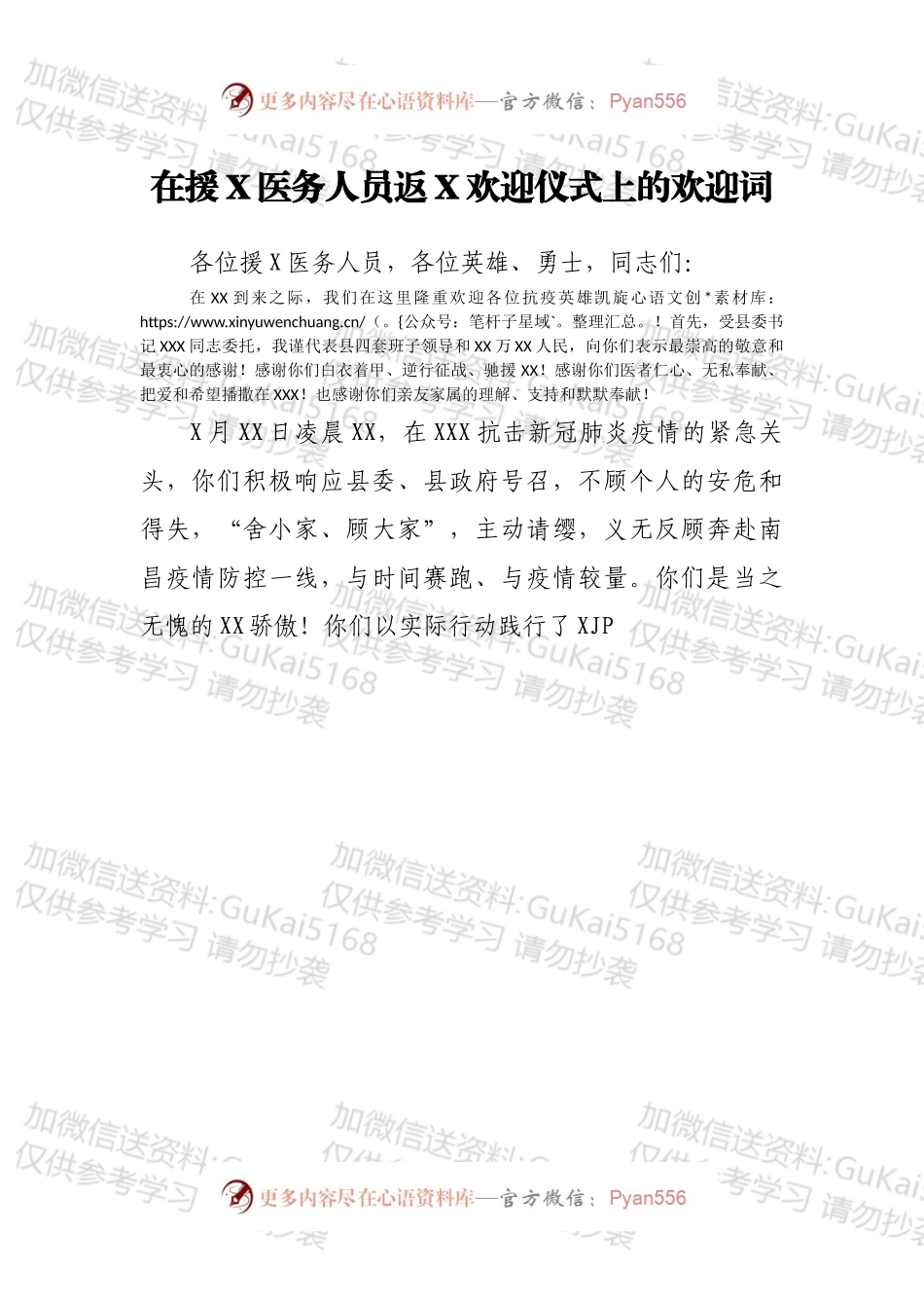 在援X医务人员返X欢迎仪式上的欢迎词.docx_第1页