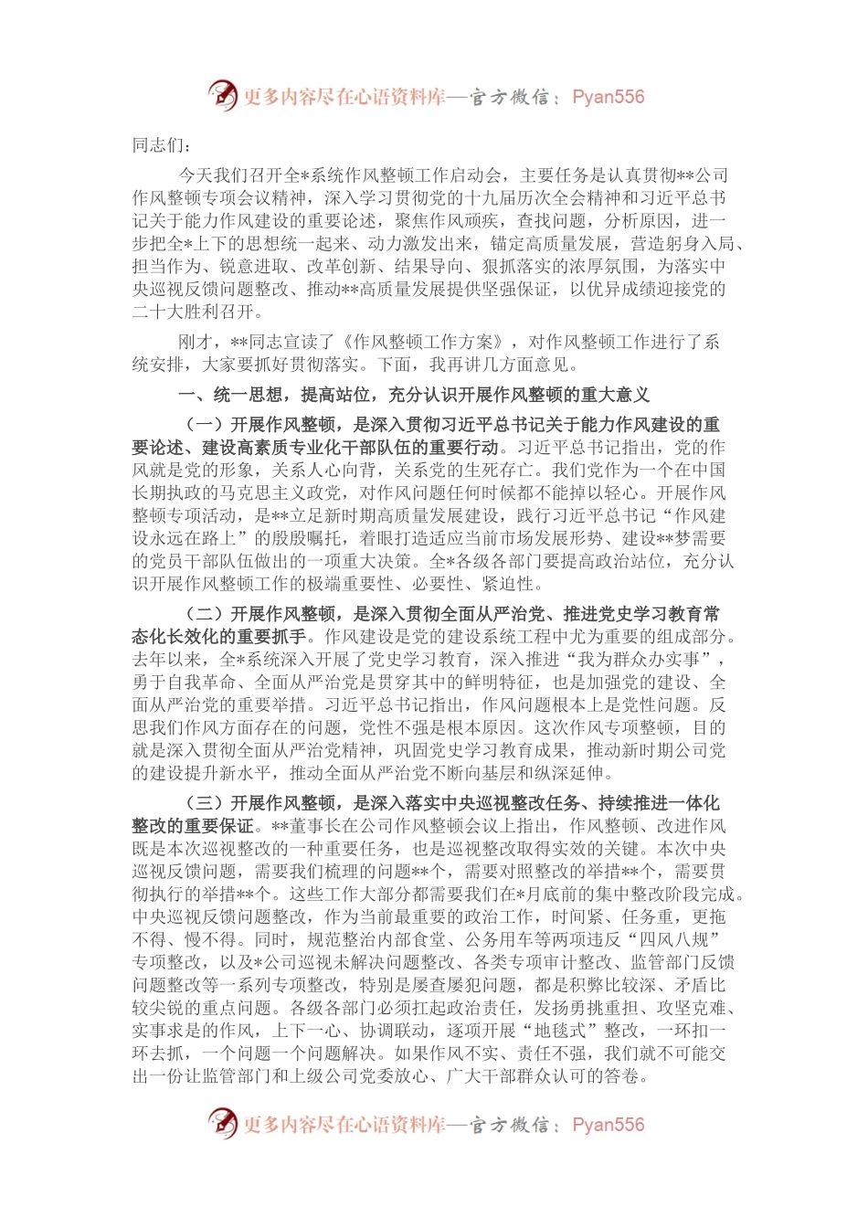 在公司2022年作风整顿工作会上的讲话.docx_第1页
