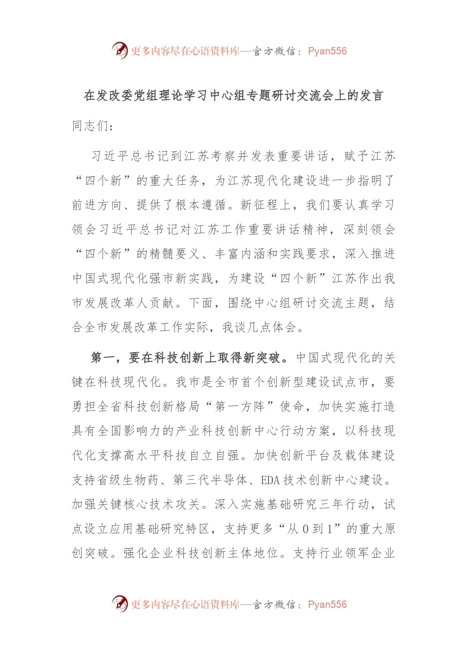 在发改委党组理论学习中心组专题研讨交流会上的发言.docx_第1页