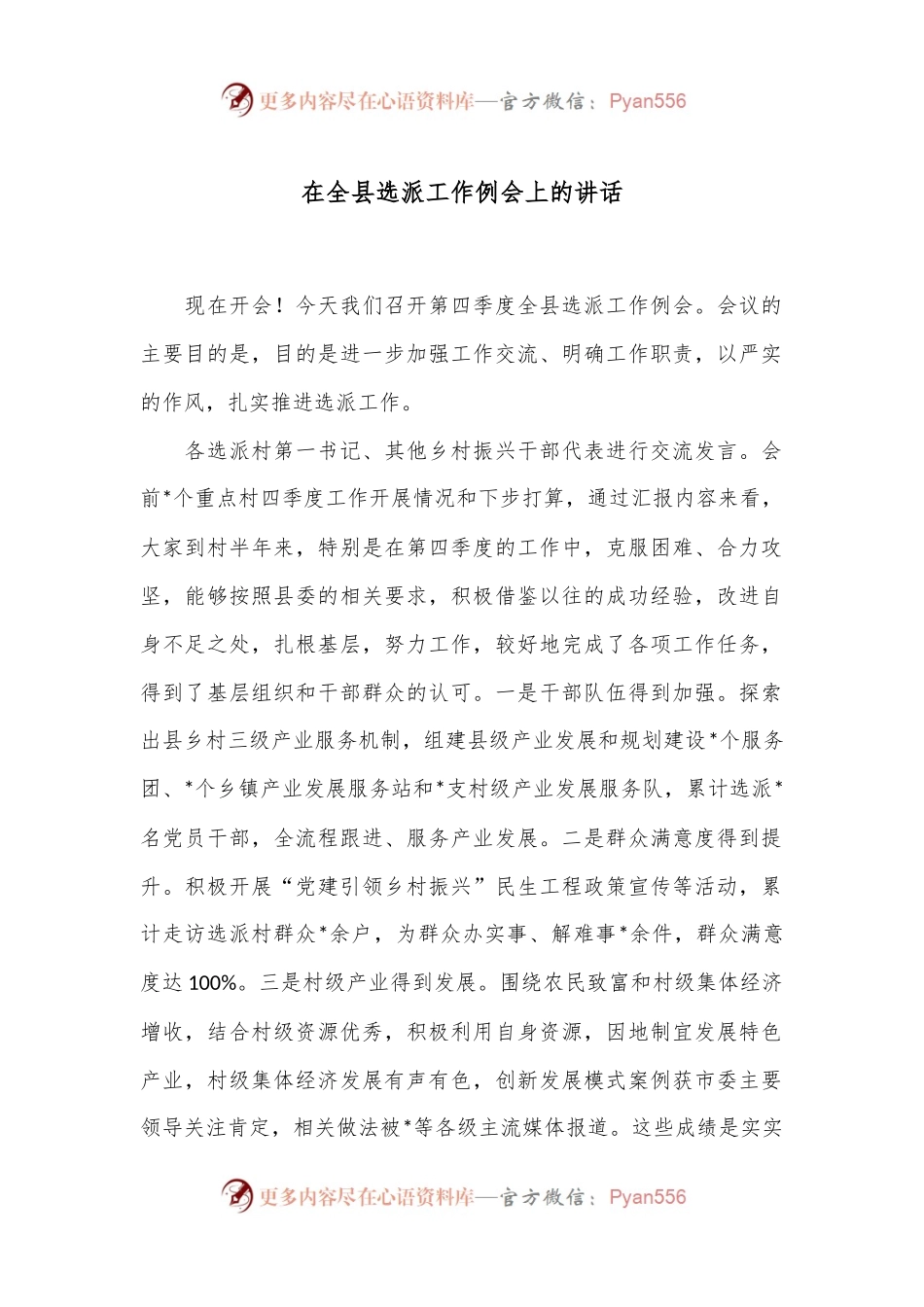 在全县选派工作例会上的讲话.docx_第1页