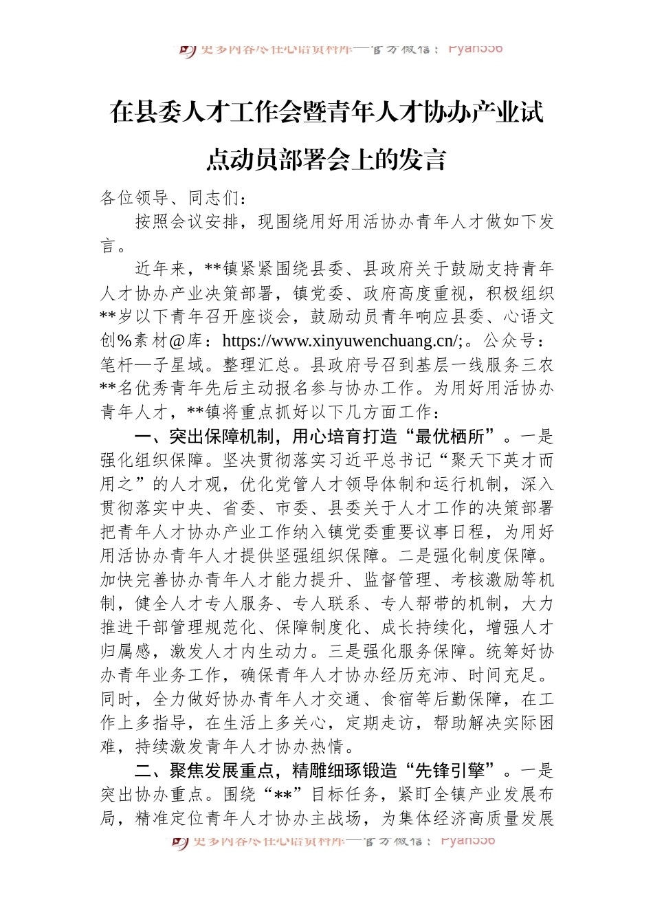 在县委人才工作会暨青年人才协办产业试点动员部署会上的发言.docx_第1页
