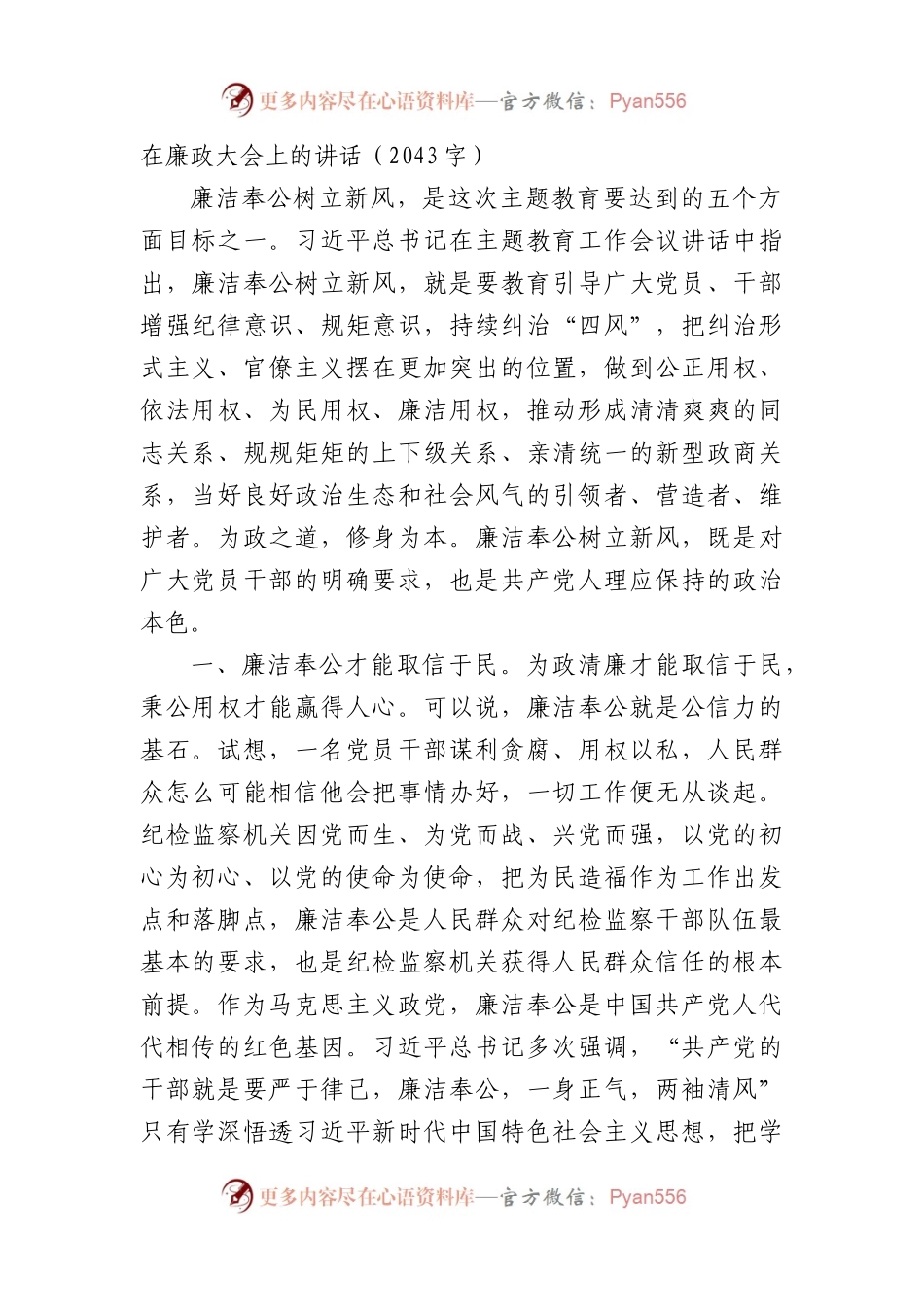 在廉政大会上的讲话（2043字）.docx_第1页
