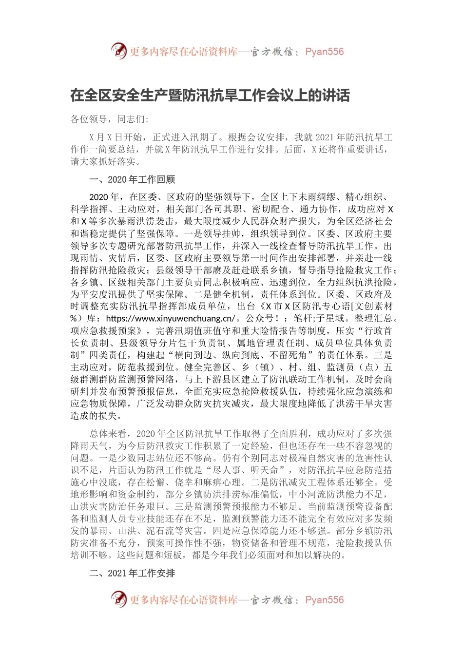 在全区安全生产暨防汛抗旱工作会议上的讲话.docx_第1页
