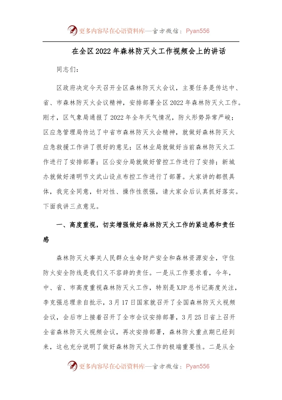 在全区2022年森林防灭火工作视频会上的讲话.docx_第1页