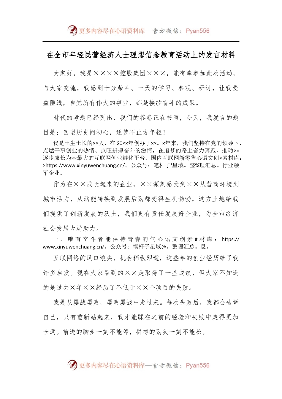 在全市年轻民营经济人士理想信念教育活动上的发言材料.docx_第1页