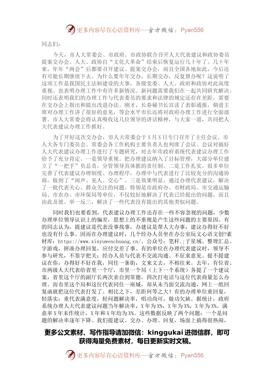 在全市人大代表建议交办会上的讲话.docx_第1页