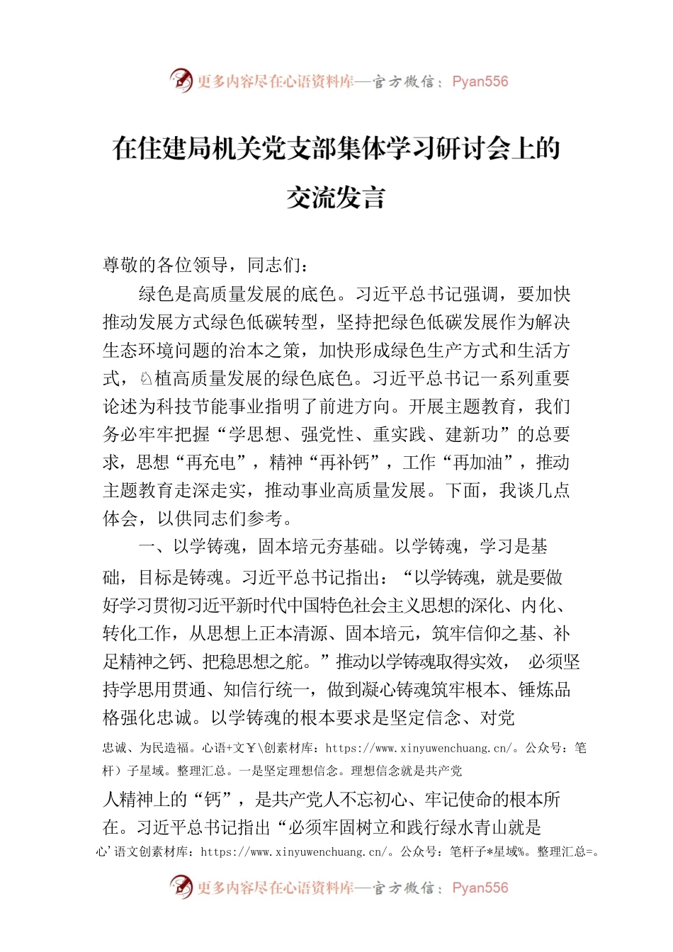在住建局机关党支部集体学习研讨会上的交流发言.docx_第1页