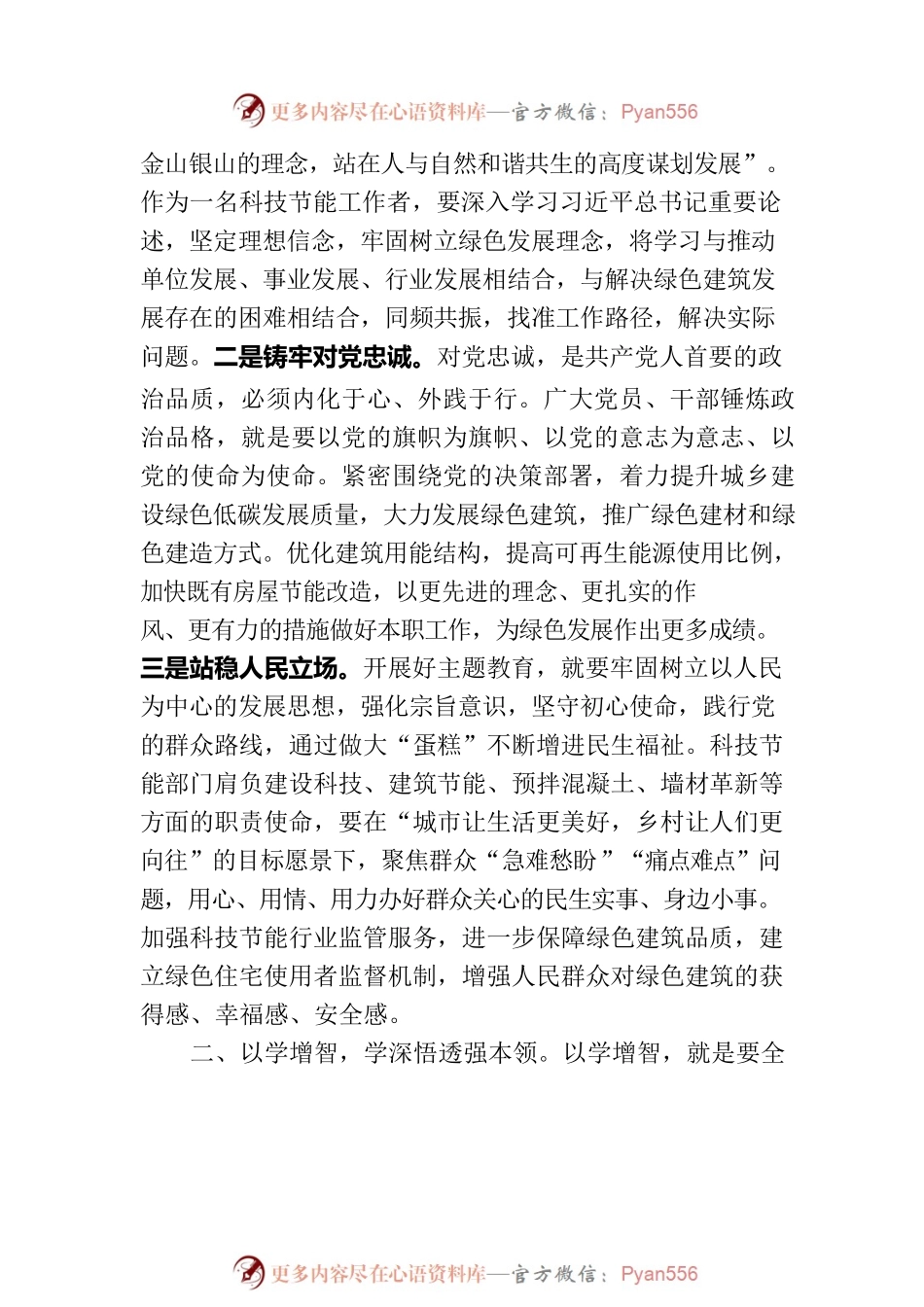 在住建局机关党支部集体学习研讨会上的交流发言.docx_第2页