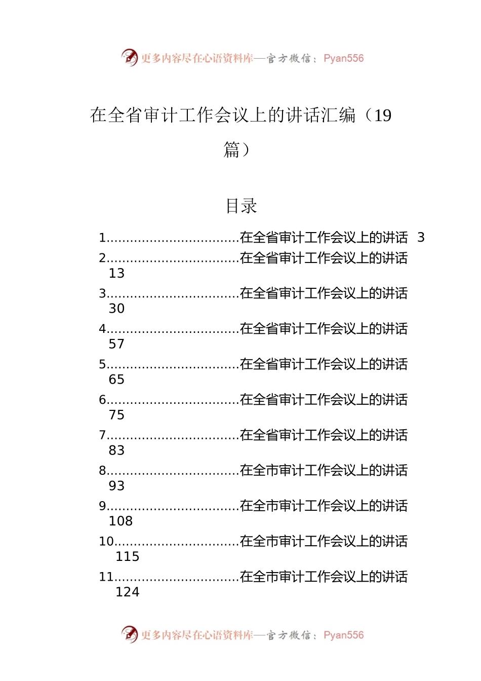 在全省审计工作会议上的讲话汇编（19篇）.docx_第1页
