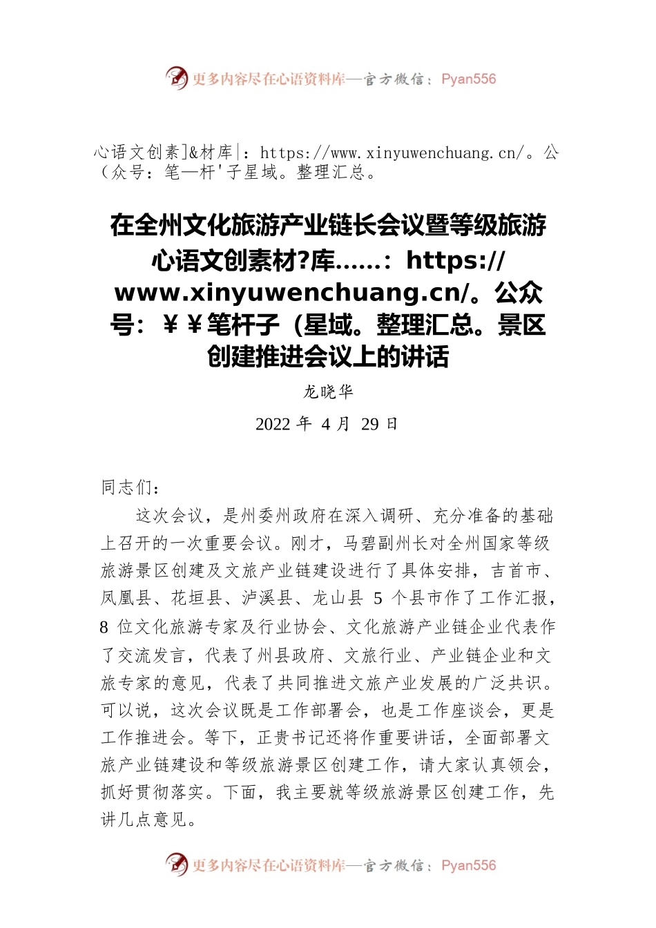 在全州文化旅游产业链长会议暨等级旅游景区创建推进会议上的讲话（20220429）.docx_第1页