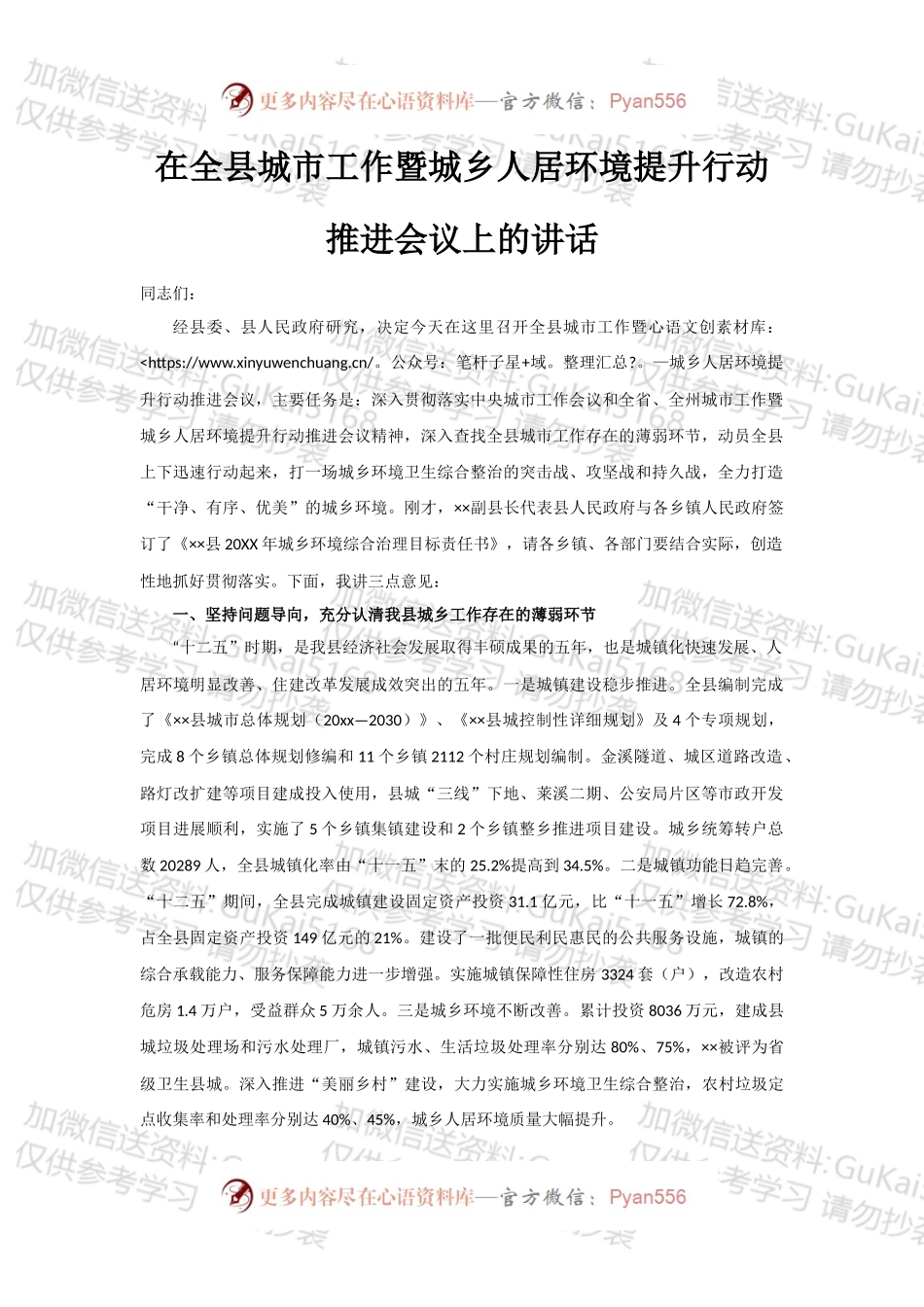 在全县城市工作暨城乡人居环境提升行动推进会议上的讲话.docx_第1页