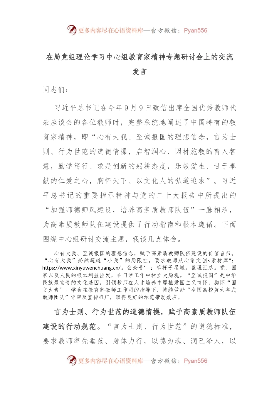 在局党组理论学习中心组教育家精神专题研讨会上的交流发言.docx_第1页