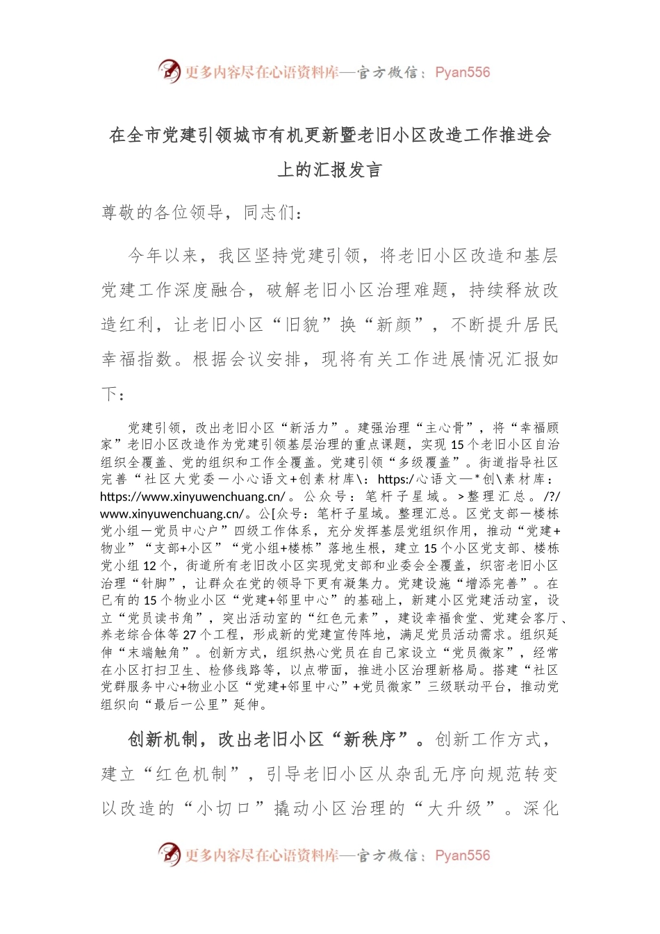 在全市党建引领城市有机更新暨老旧小区改造工作推进会上的汇报发言.docx_第1页