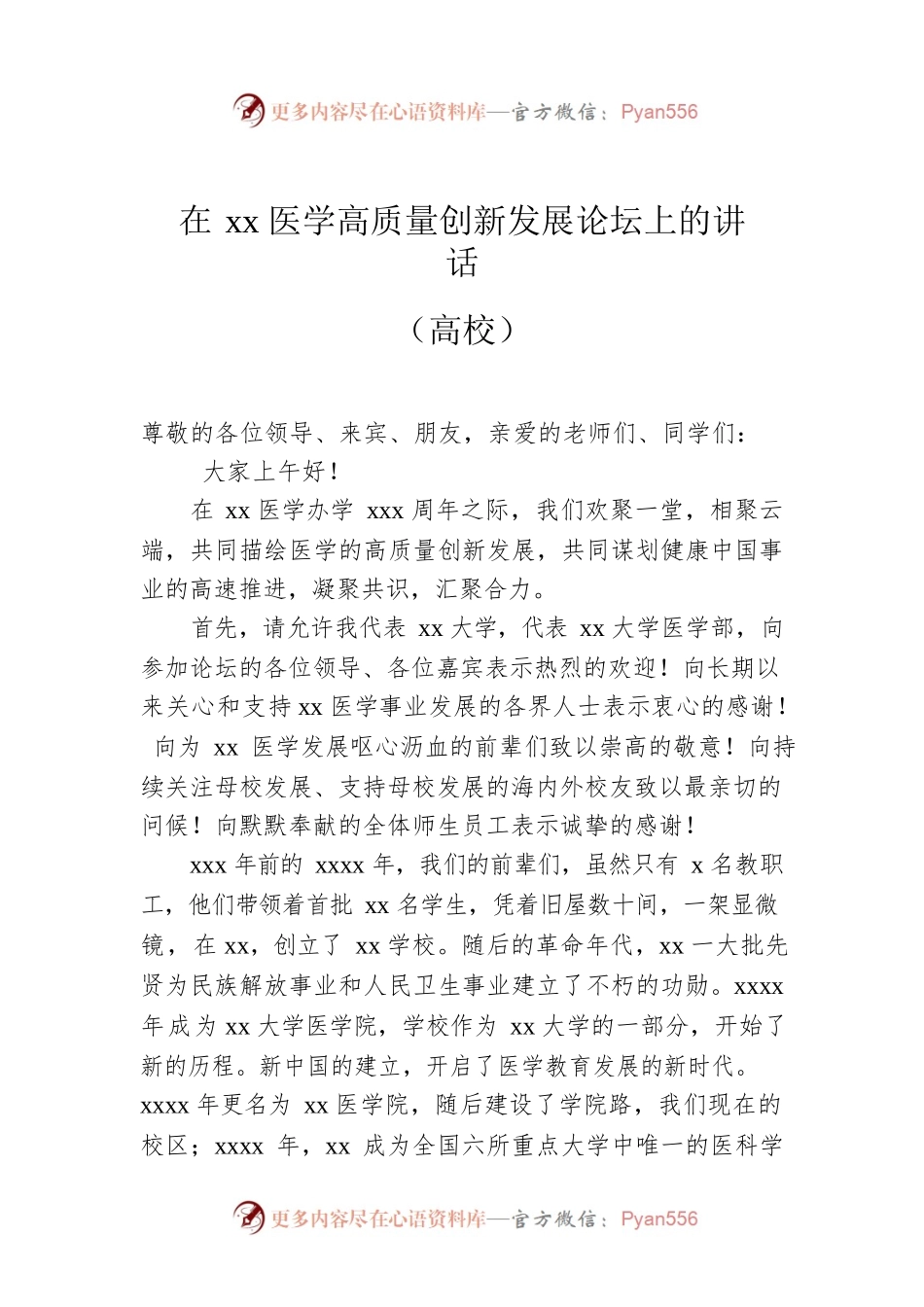 在xx医学高质量创新发展论坛上的讲话（高校）.docx_第1页