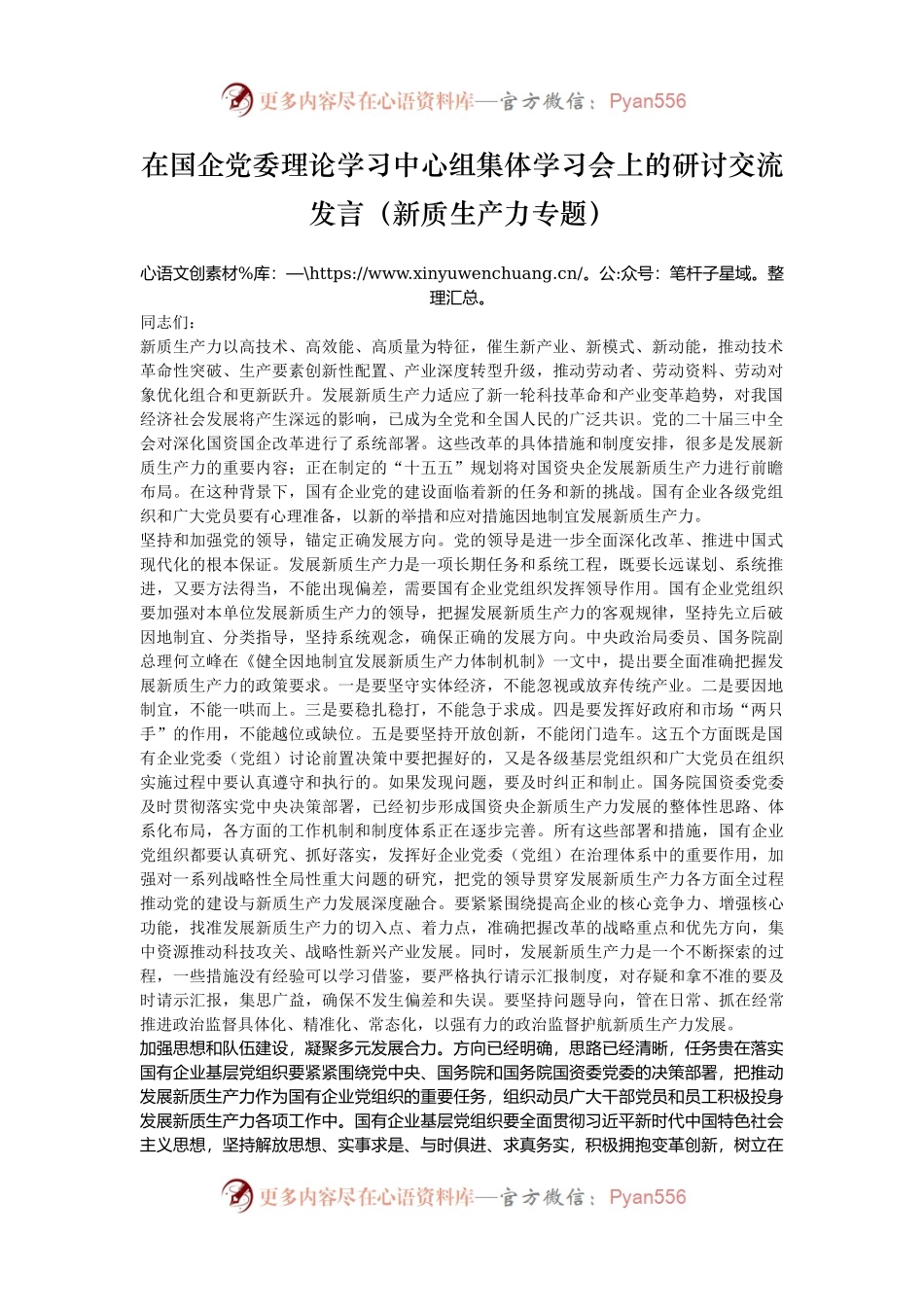 在国企党委理论学习中心组集体学习会上的研讨交流发言（新质生产力专题）.docx_第1页