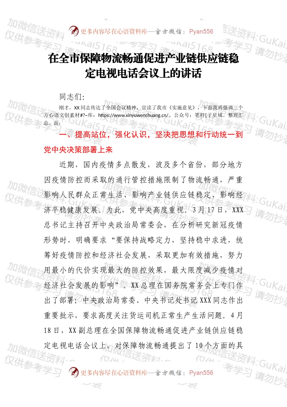 在全市保障物流畅通促进产业链供应链稳定电视电话会议上的讲话.docx_第1页