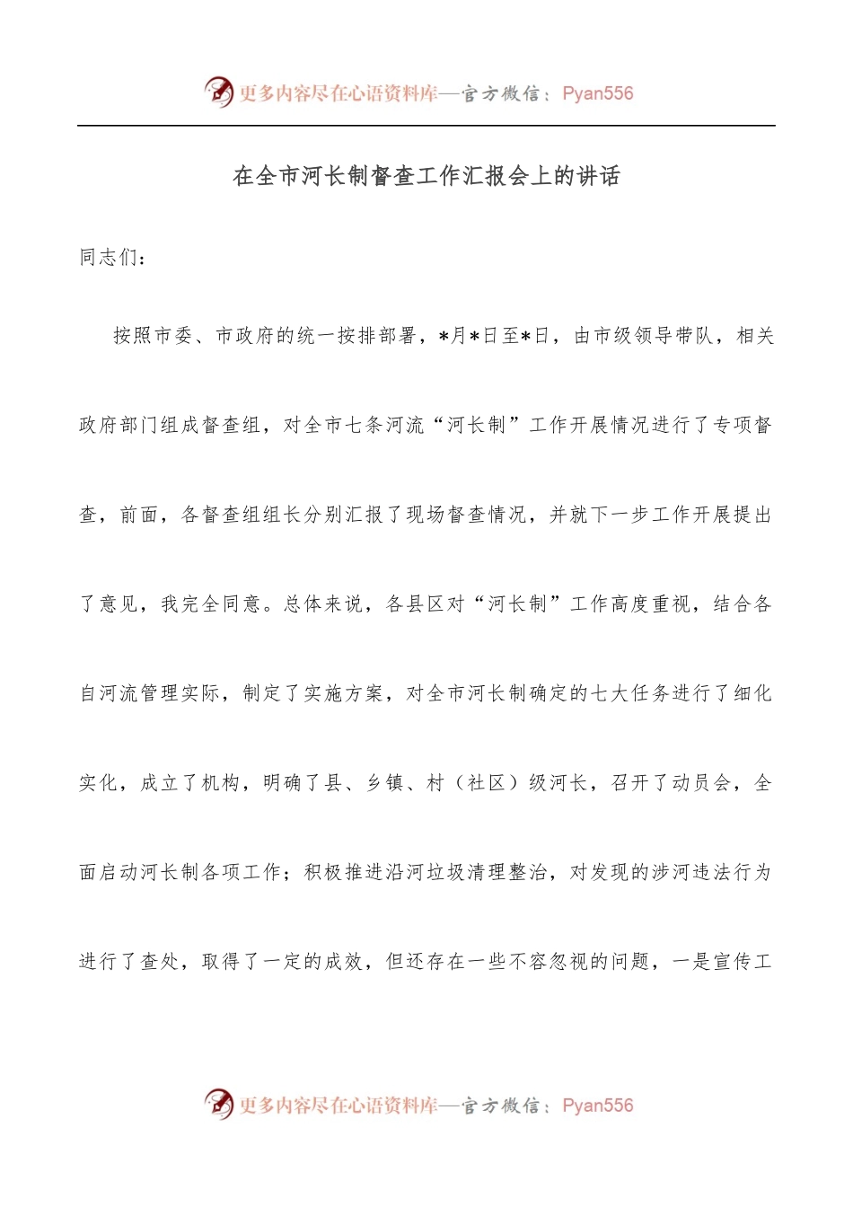 在全市河长制督查工作汇报会上的讲话.docx_第1页