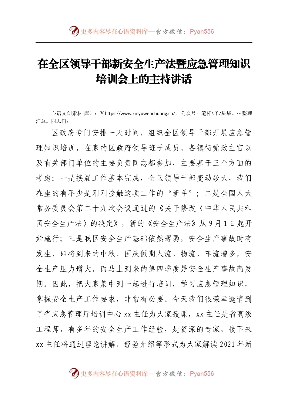在全区领导干部新安全生产法暨应急管理知识培训会上的主持讲话.docx_第1页