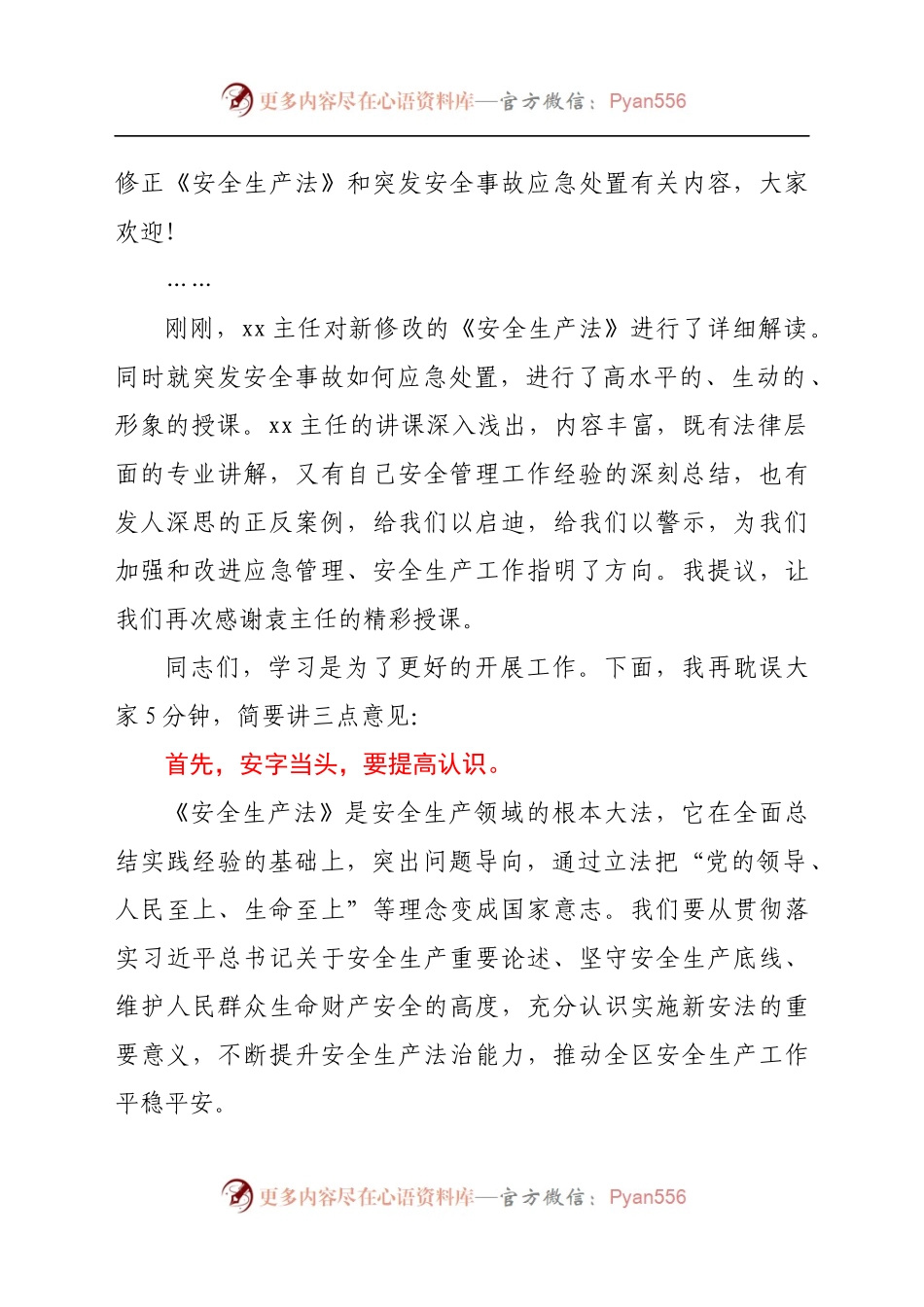 在全区领导干部新安全生产法暨应急管理知识培训会上的主持讲话.docx_第2页
