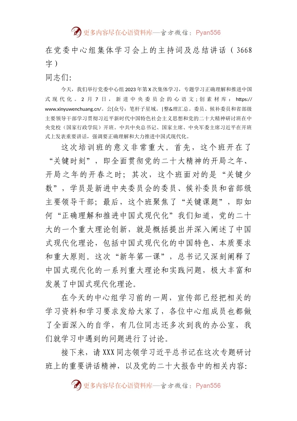 在党委中心组集体学习会上的主持词及总结讲话（中国式现代化）.docx_第1页
