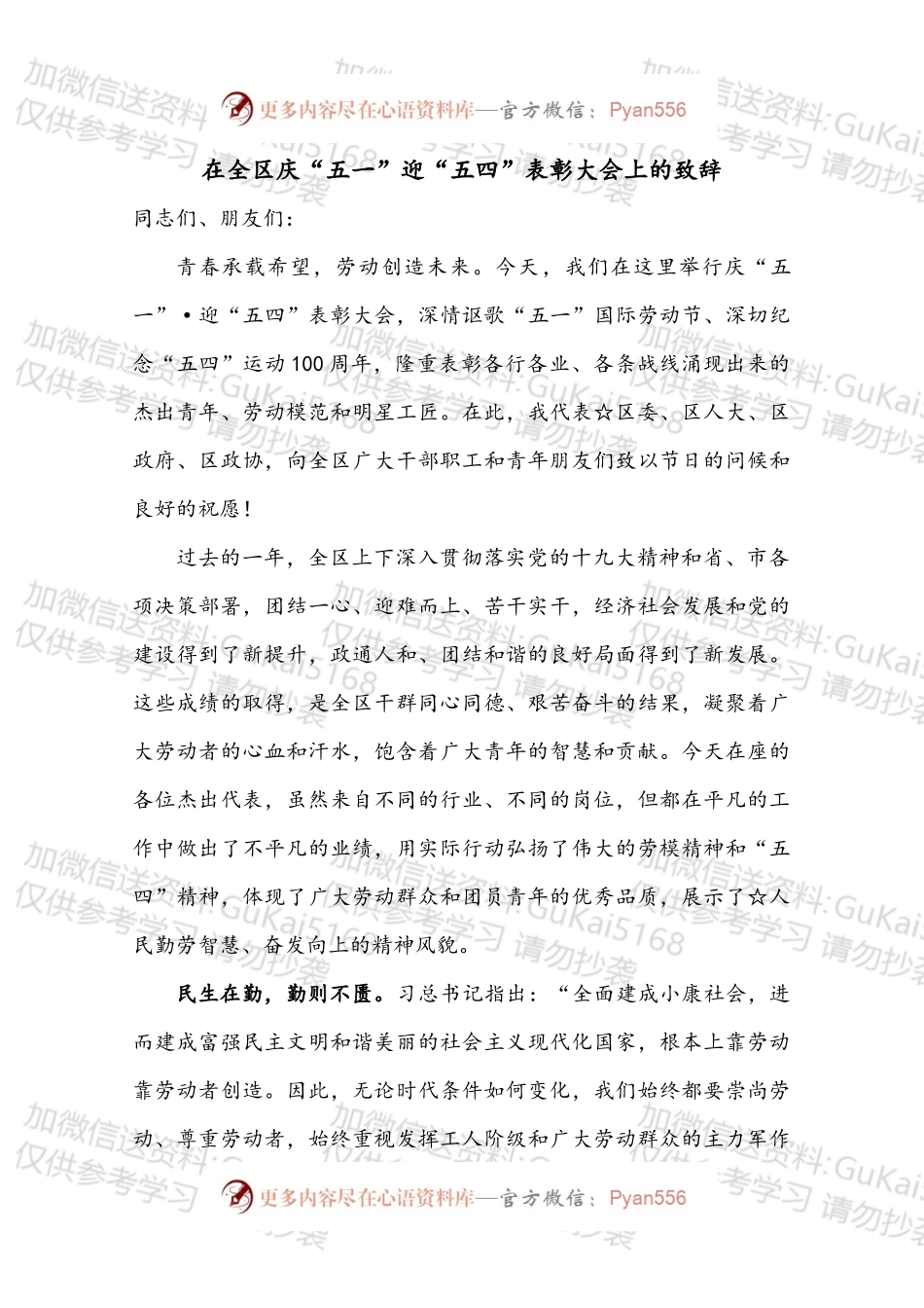 在全区庆“五一”迎“五四”表彰大会上的致辞.docx_第1页