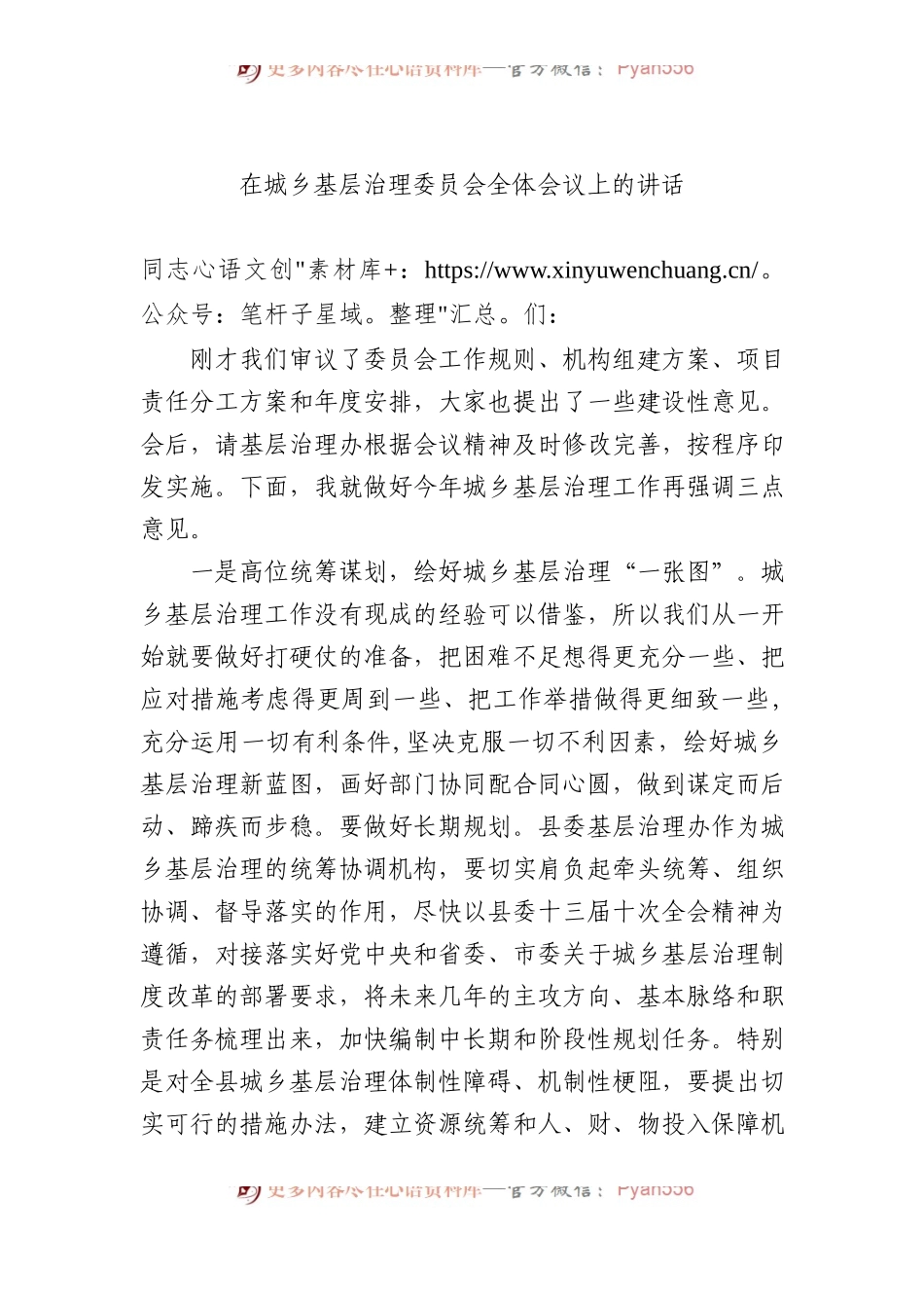 在城乡基层治理委员会全体会议上的讲话.docx_第1页