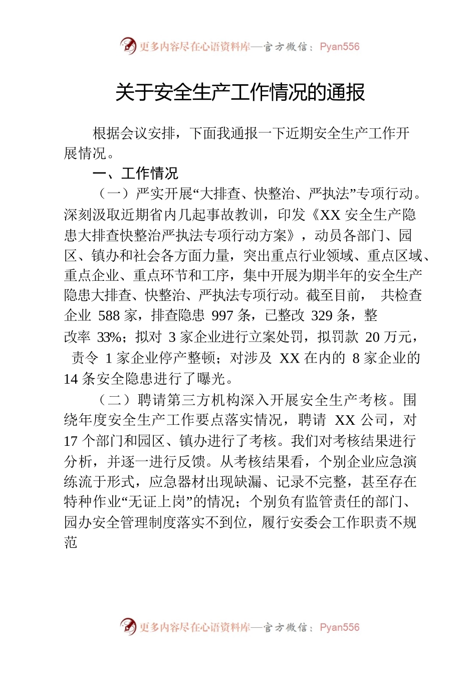 在全区安全生产会议上的情况通报.docx_第1页