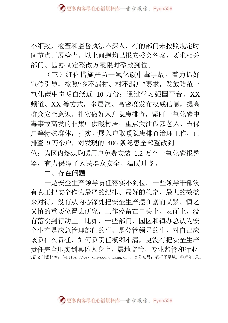 在全区安全生产会议上的情况通报.docx_第2页