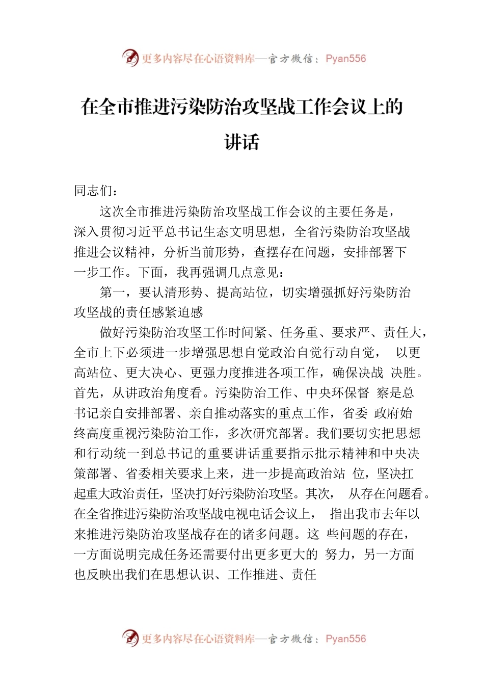 在全市推进污染防治攻坚战工作会议上的讲话.docx_第1页