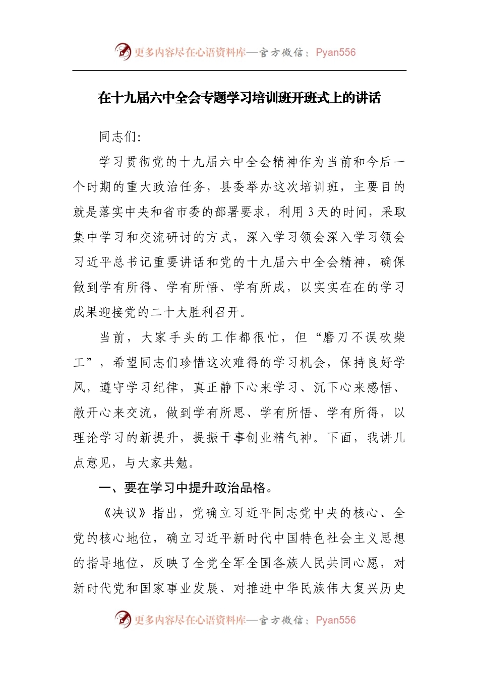 在十九届六中全会专题学习培训班开班式上的讲话20220515.docx_第1页
