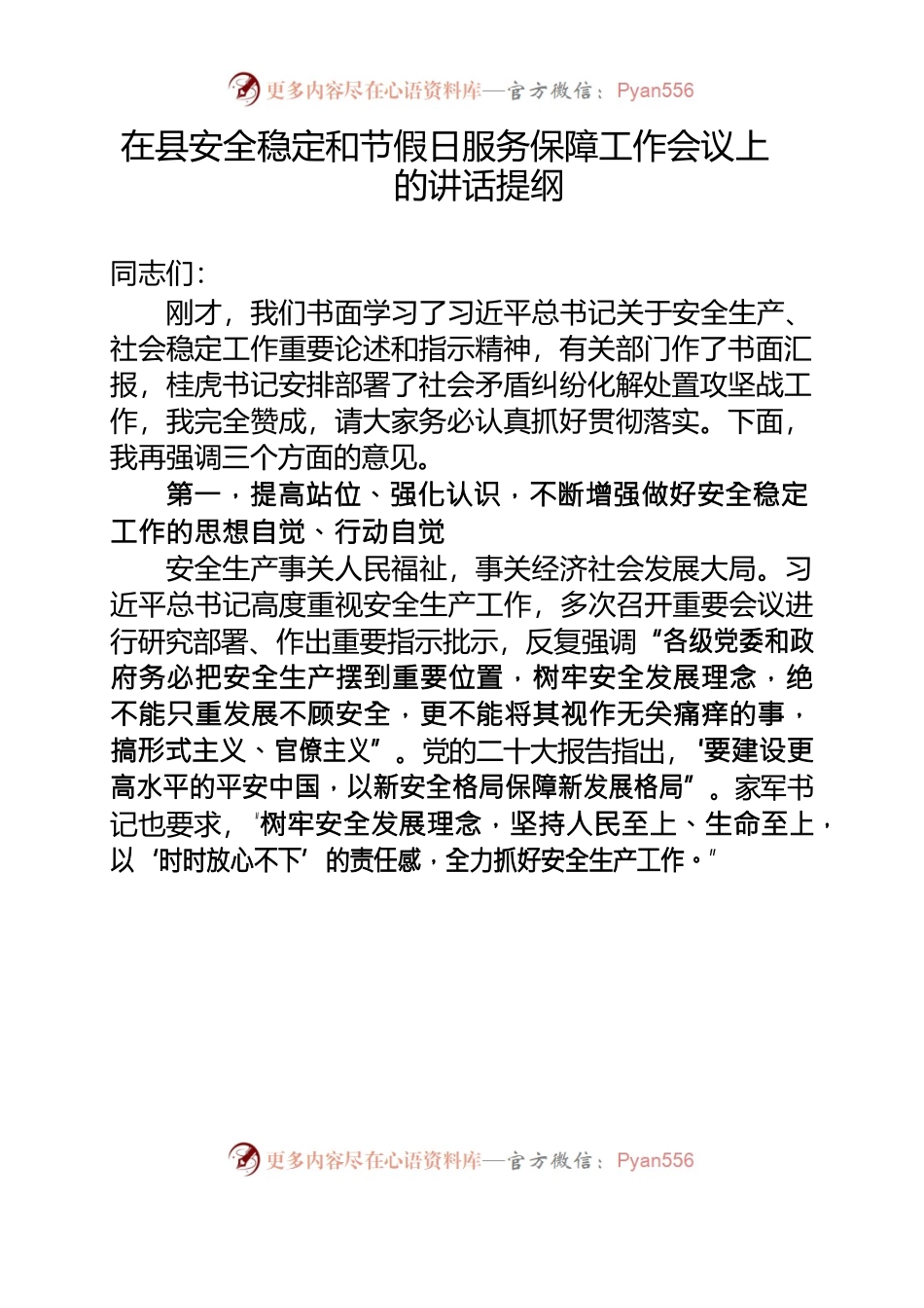 在安全稳定和节假日服务保障工作会议上的讲话.docx_第1页