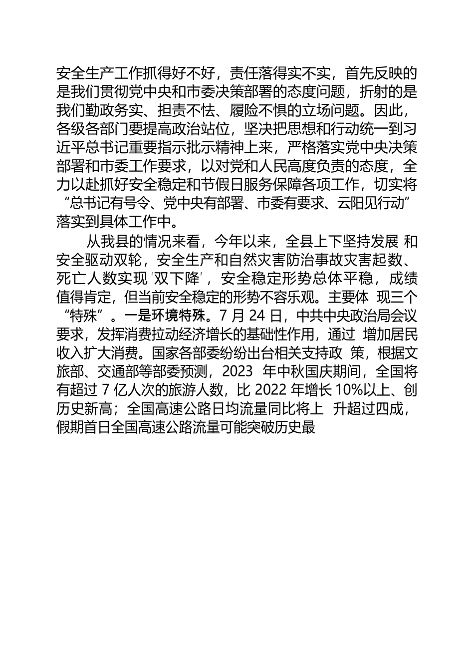 在安全稳定和节假日服务保障工作会议上的讲话.docx_第2页