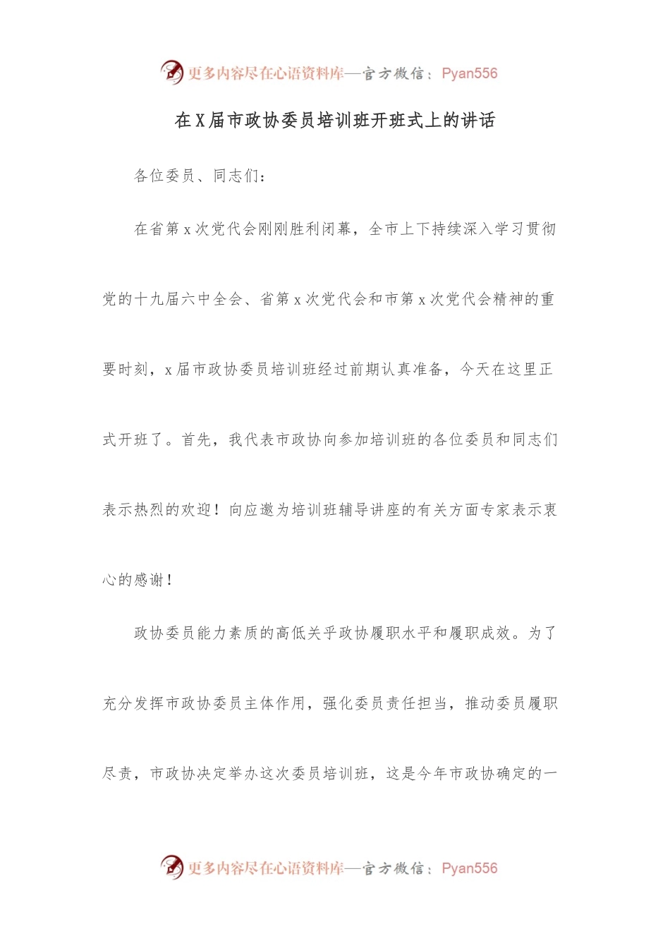 在X届市政协委员培训班开班式上的讲话.docx_第1页
