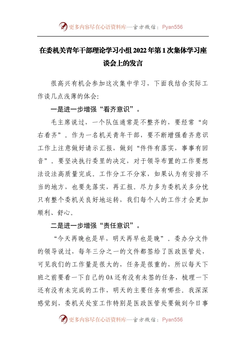 在委机关青年干部理论学习小组2022年第1次集体学习座谈会上的发言[2].docx_第1页