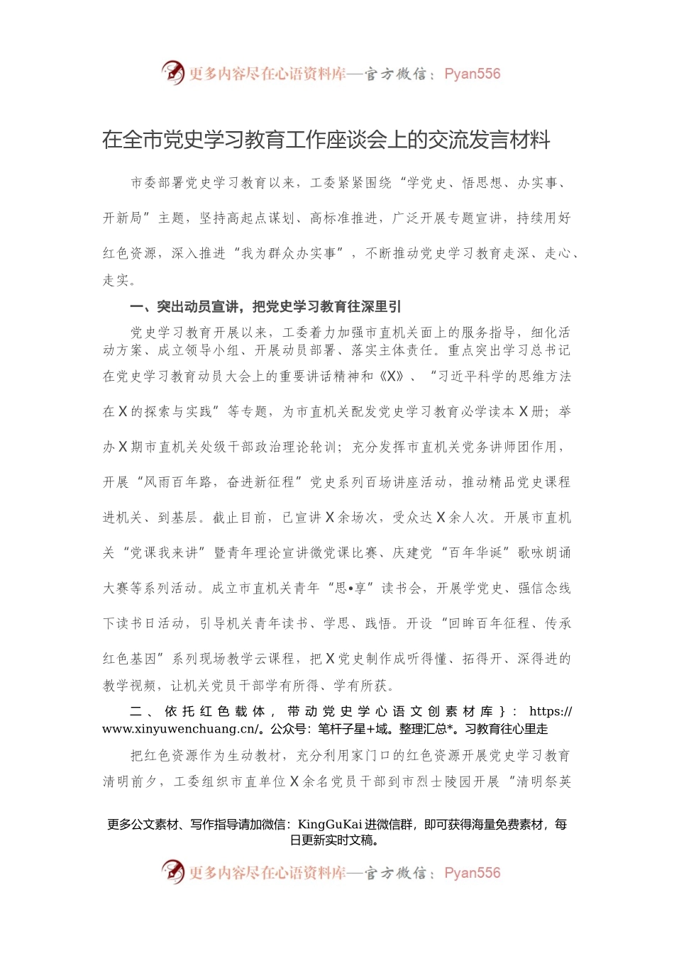 在全市党史学习教育工作座谈会上的交流发言材料.docx_第1页