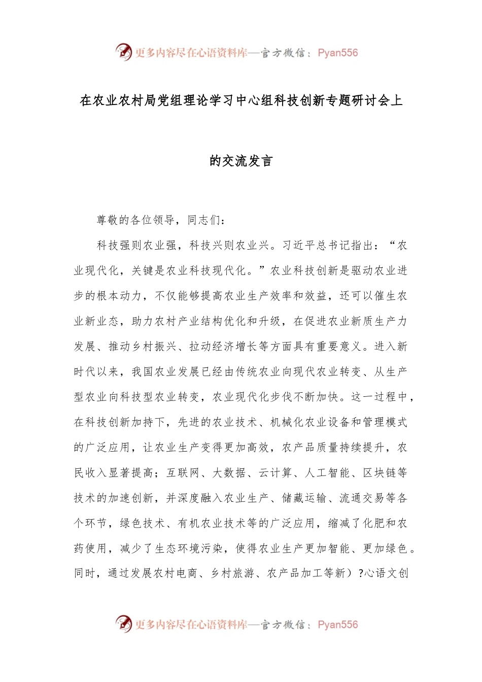 在农业农村局党组理论学习中心组科技创新专题研讨会上的交流发言.docx_第1页
